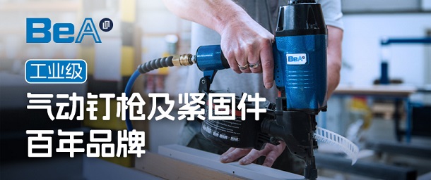 品牌專(zhuān)欄 | BeA 工業(yè)級氣動(dòng)釘槍及緊固件百年品牌