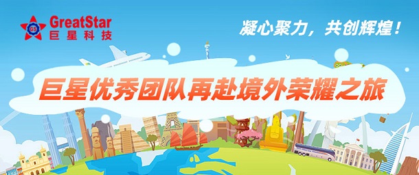 凝心聚力，共創(chuàng  )輝煌！巨星優(yōu)秀團隊再赴境外榮耀之旅