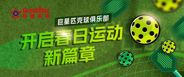 巨星文化 | 巨星匹克球俱樂(lè )部 開(kāi)啟春日運動(dòng)新篇章