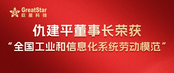 仇建平董事長(cháng)榮獲全國工業(yè)和信息化系統勞動(dòng)模范