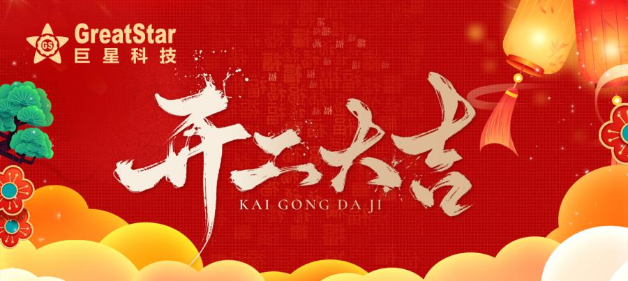 開(kāi)工大吉.jpg